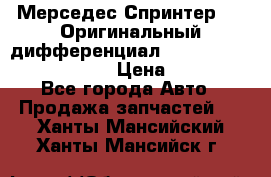 Мерседес Спринтер 319 Оригинальный дифференциал 48:13 I = 3.692 fz 741412 › Цена ­ 235 000 - Все города Авто » Продажа запчастей   . Ханты-Мансийский,Ханты-Мансийск г.